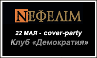 NEФEЛIM - 22 мая, cover-party